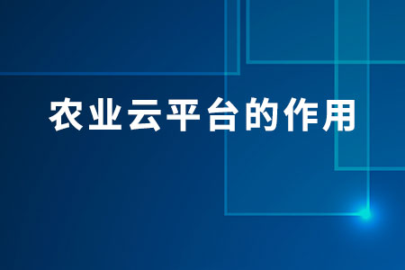 農業(yè)云平臺的作用?