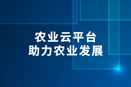 農業(yè)云平臺