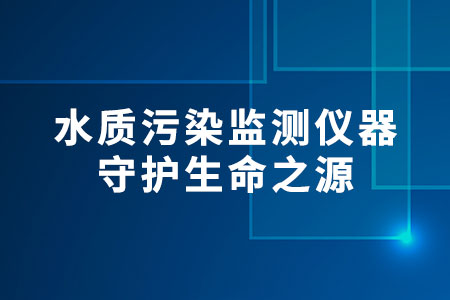 水質污染監(jiān)測儀器