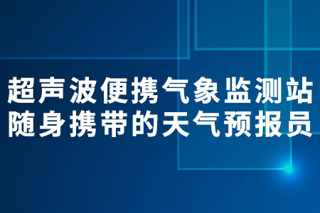 超聲波便攜式氣象監(jiān)測(cè)站