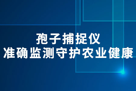 孢子捕捉儀