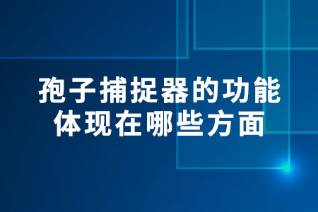 孢子捕捉器的功能體現(xiàn)在哪些方面