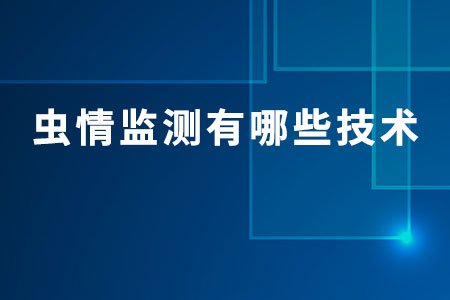 蟲情監(jiān)測有哪些技術(shù)