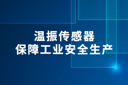溫振傳感器