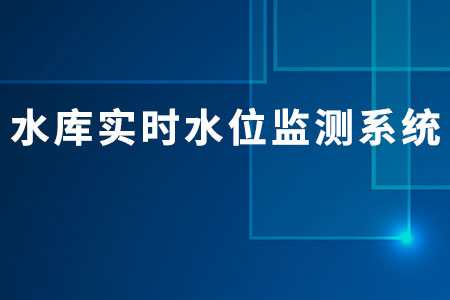 水庫實時水位監(jiān)測系統(tǒng)