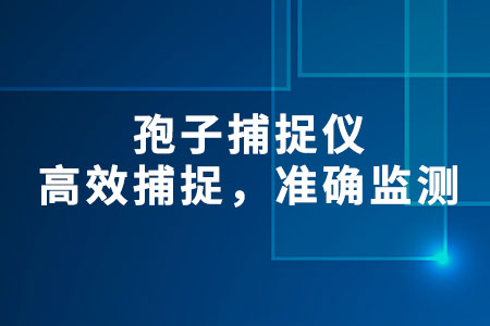 孢子捕捉儀