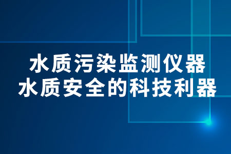水質(zhì)污染監(jiān)測儀器