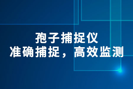 孢子捕捉儀