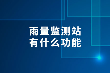 雨量監(jiān)測站有什么功能