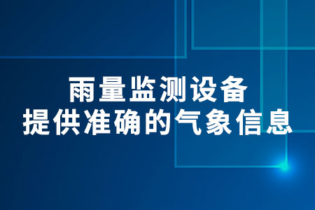 雨量監(jiān)測(cè)設(shè)備
