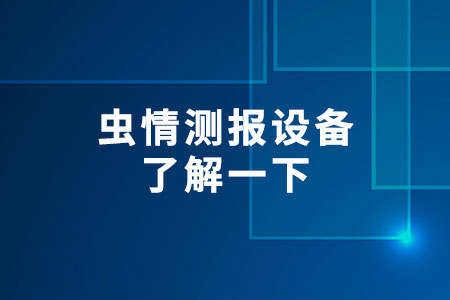 蟲(chóng)情測(cè)報(bào)設(shè)備