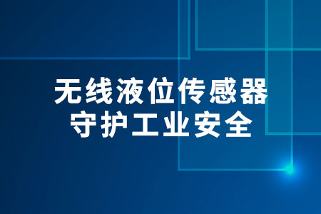 無(wú)線液位傳感器