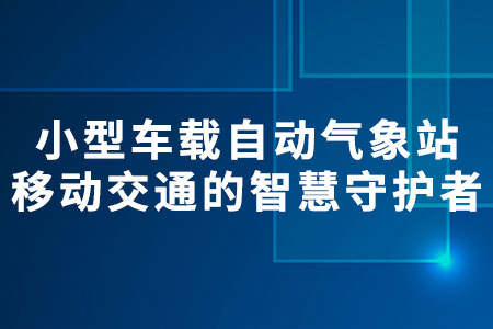 小型車載自動氣象站