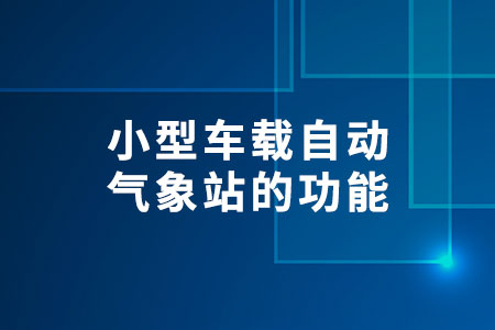 小型車載自動氣象站的功能