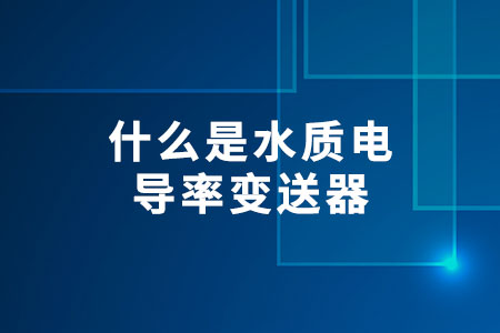 什么是水質(zhì)電導(dǎo)率變送器