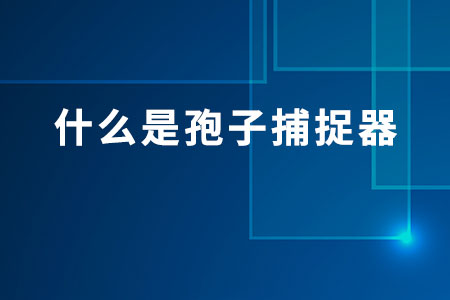 什么是孢子捕捉器