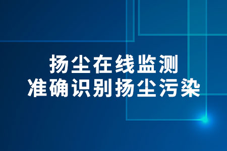揚(yáng)塵在線監(jiān)測