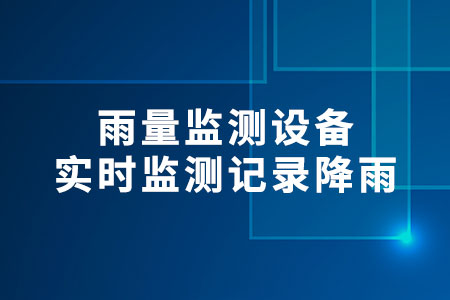 雨量監(jiān)測設(shè)備