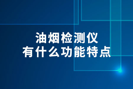 油煙檢測儀有什么功能特點