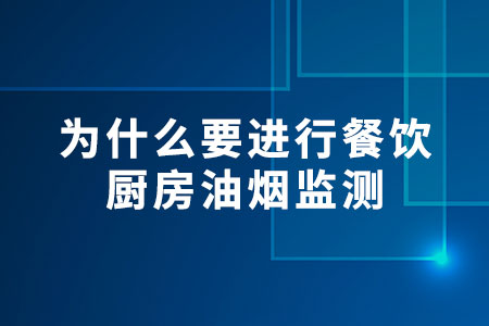 為什么要進(jìn)行餐飲廚房油煙監(jiān)測(cè)