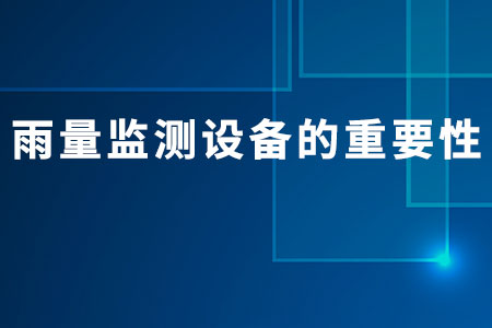 雨量監(jiān)測(cè)設(shè)備的重要性
