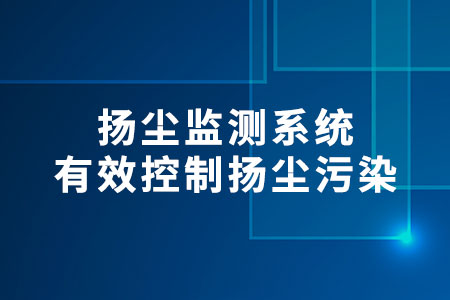 揚(yáng)塵監(jiān)測系統(tǒng)