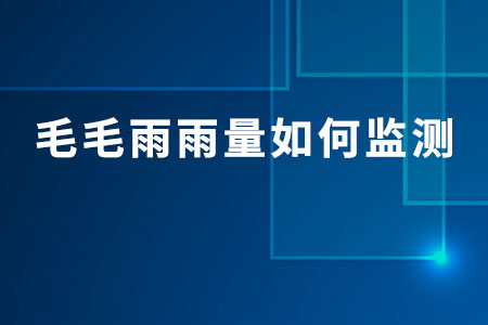 毛毛雨雨量如何監(jiān)測