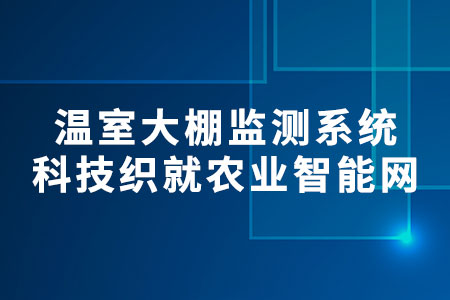 溫室大棚監(jiān)測系統(tǒng)