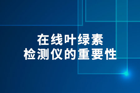 在線葉綠素檢測儀的重要性