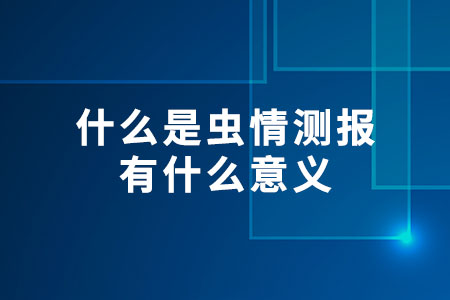 什么是蟲情測(cè)報(bào)