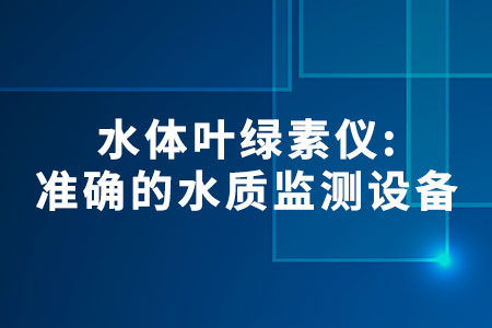 水體葉綠素儀