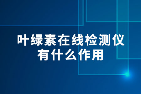 葉綠素在線檢測儀有什么作用