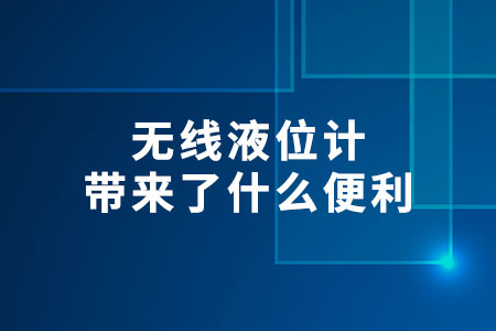 無線液位計帶來了什么便利