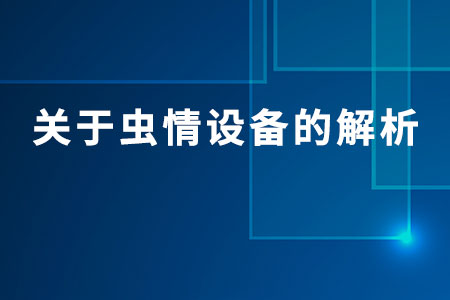 關(guān)于蟲情設(shè)備的解析