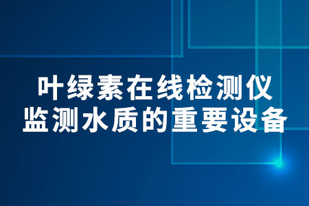 葉綠素在線檢測(cè)儀