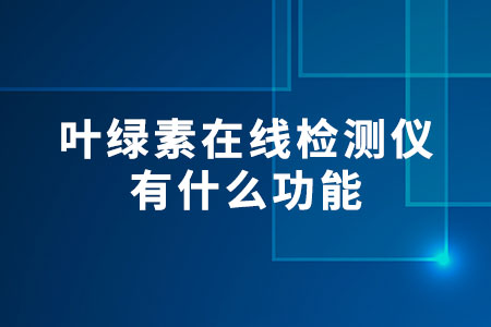葉綠素在線檢測(cè)儀有什么功能