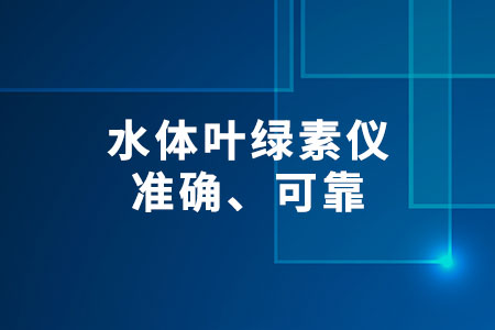 水體葉綠素儀
