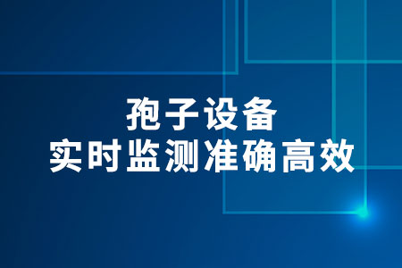 孢子設(shè)備