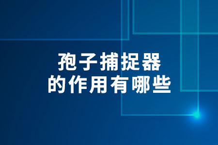 孢子捕捉器的作用有哪些
