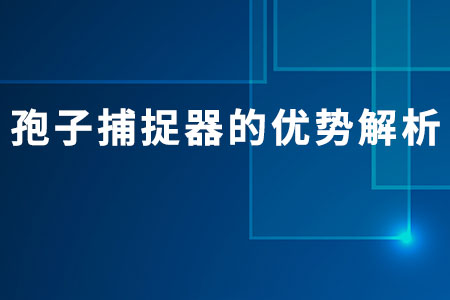 孢子捕捉器的優(yōu)勢解析