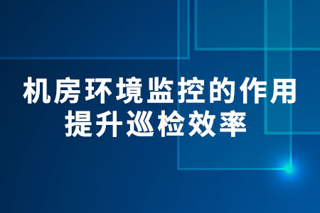 機(jī)房環(huán)境監(jiān)控的作用