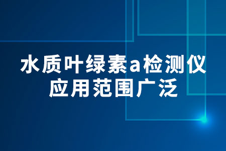 水質(zhì)葉綠素a檢測(cè)儀