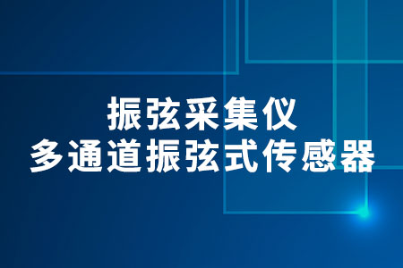 振弦采集儀