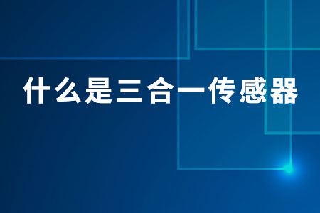 什么是三合一傳感器