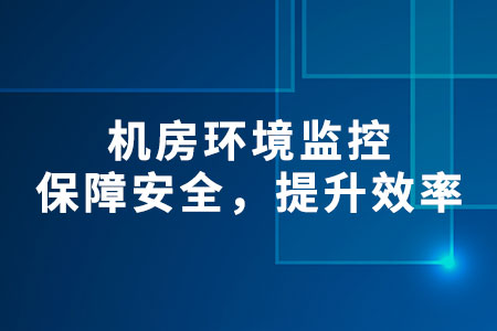 機(jī)房環(huán)境監(jiān)控