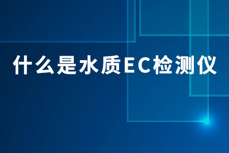 什么是水質(zhì)EC檢測儀