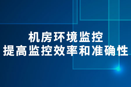 機房環(huán)境監(jiān)控