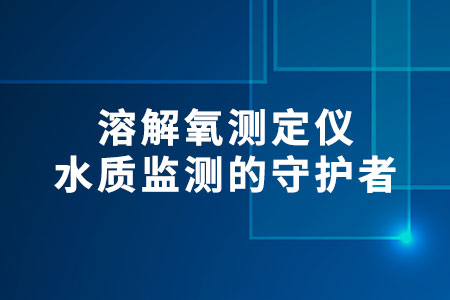 溶解氧測定儀
