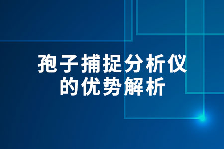 孢子捕捉分析儀的優(yōu)勢(shì)解析