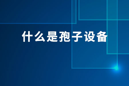什么是孢子設(shè)備